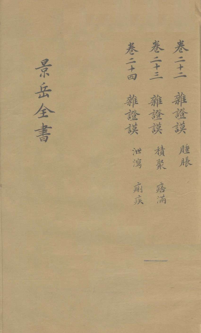 景岳全书  卷22